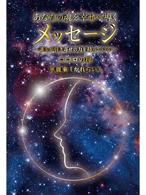 cover image of あなたの魂を幸せへ導くメッセージ ～誰もが引き寄せの力を持っている～(GalaxyBooks)